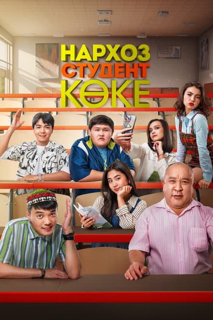 Постер к сериалу Нархоз. Студент коке 2024