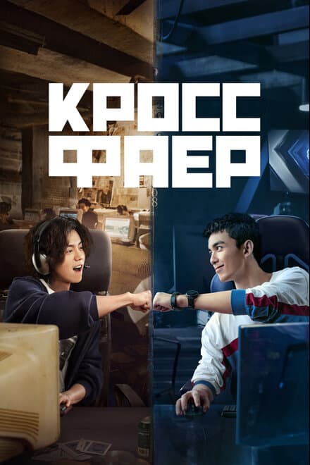Постер к сериалу Кроссфаер 2020