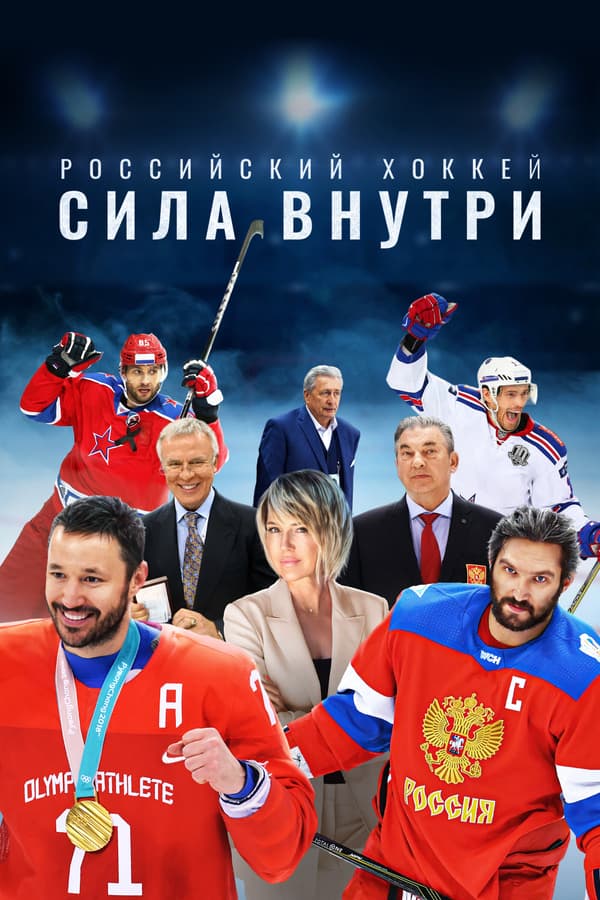 Постер к сериалу Российский хоккей. Сила внутри 2023