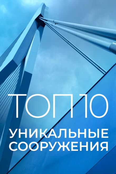 Постер к сериалу Топ 10: Уникальные сооружения 2016