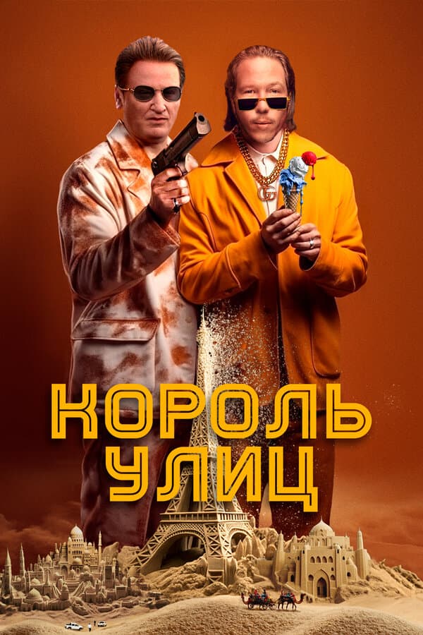 Постер к фильму Король улиц 2023