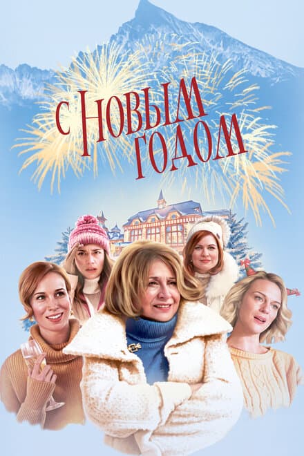 Постер к фильму С Новым годом! 2019