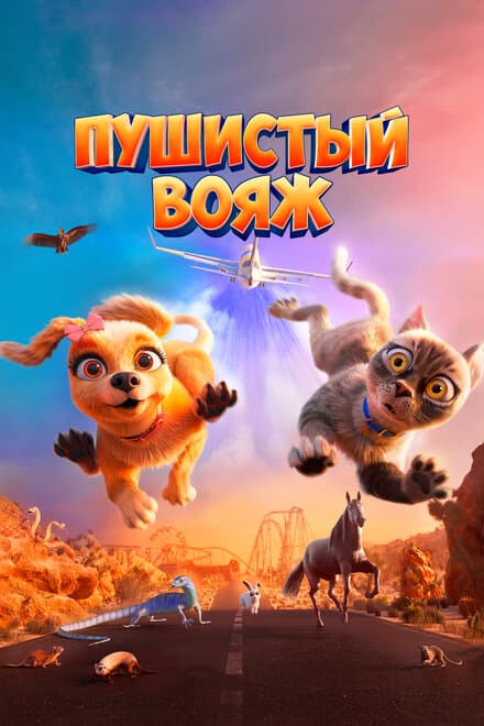 Постер к фильму Пушистый вояж 2024