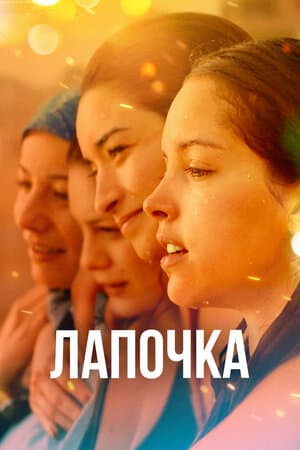 Постер к фильму Лапочка 2019