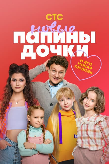 Постер к фильму Папины дочки. Новые 2023