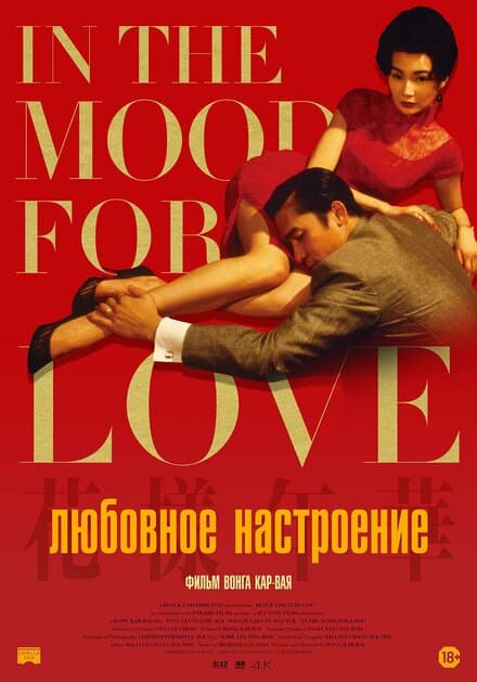 Постер к фильму Любовное настроение 2000