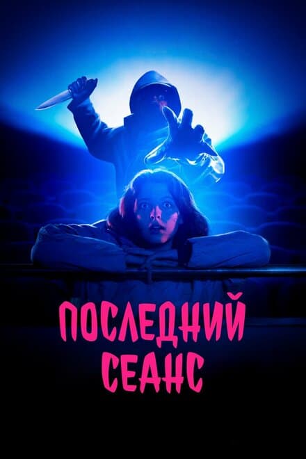 Постер к фильму Последний сеанс 2020