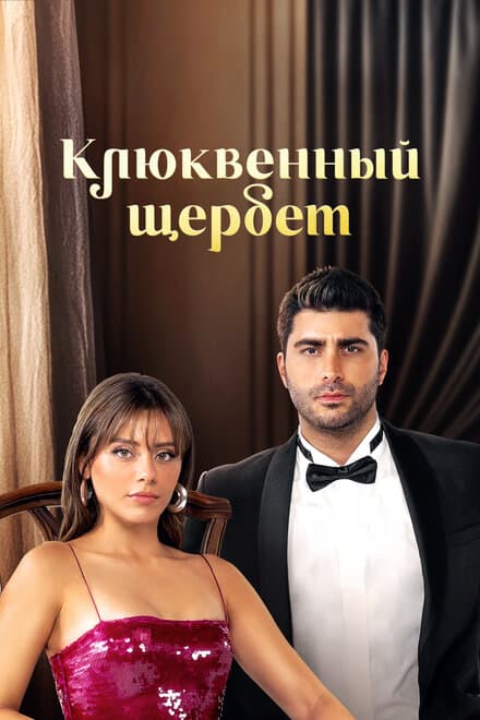 Постер к сериалу Клюквенный щербет 2022