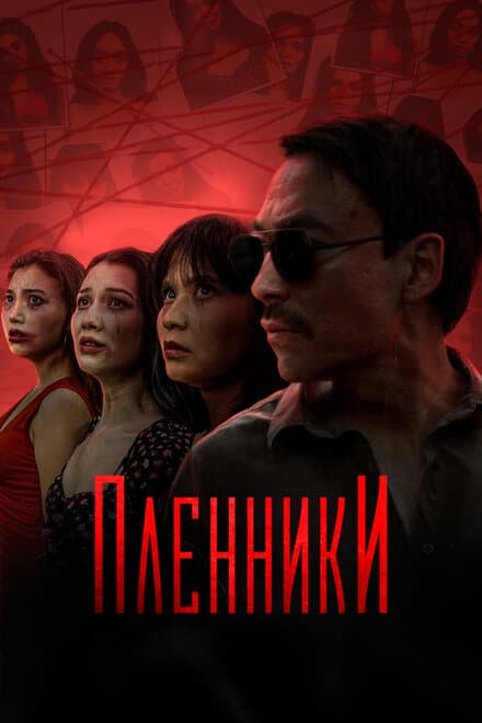 Постер к сериалу Пленники 2023