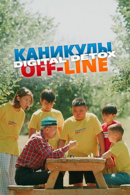 Постер к сериалу Каникулы off-line. Digital detox 2024