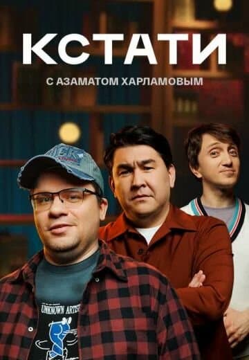 Постер к сериалу Кстати 2023