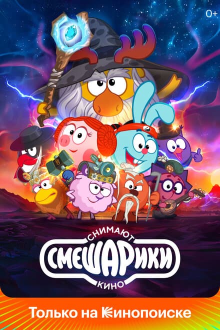 Постер к сериалу Смешарики снимают кино 2023