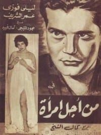 Постер к фильму Ради женщины 1959