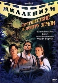Постер к сериалу Путешествие к центру Земли 1999