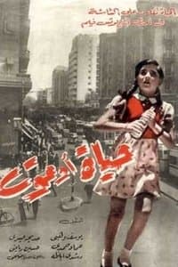 Постер к фильму Жизнь или смерть 1954