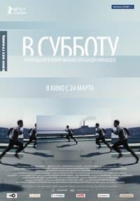 Постер к фильму В субботу 2011