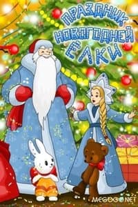 Постер к фильму Праздник новогодней елки 1991