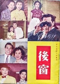 Постер к фильму Hou chuang 1955