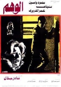 Постер к фильму Al Wahm 1979