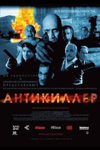Постер к фильму Антикиллер 2002
