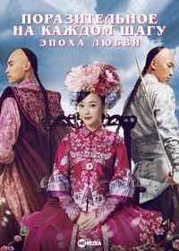 Постер к сериалу Поразительное на каждом шагу 2011