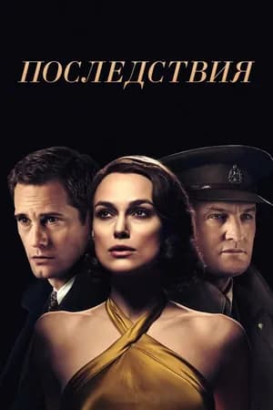 Постер к фильму Последствия 2019