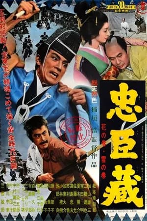 Постер к фильму 47 ронинов 1962