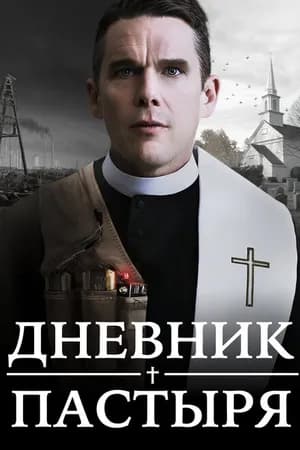 Постер к фильму Дневник пастыря 2017
