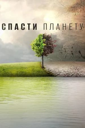 Постер к фильму Спасти планету 2016