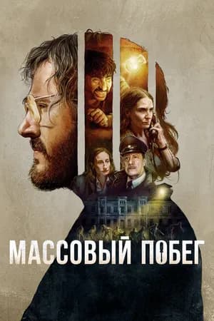 Постер к фильму Массовый побег 2020