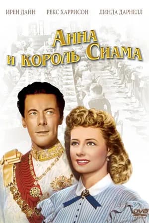 Постер к фильму Анна и король Сиама 1946