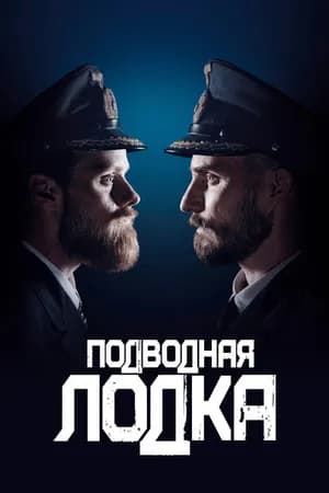 Постер к фильму Подводная лодка 2018