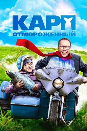 Постер к фильму Карп отмороженный 2017
