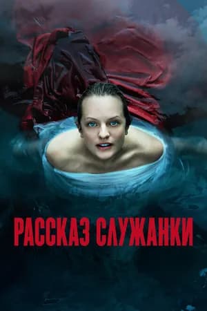 Постер к фильму Рассказ служанки 2017