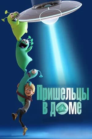 Постер к фильму Пришельцы в доме 2018