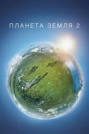 Постер к фильму Планета Земля 2 2016