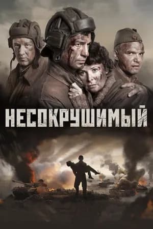 Постер к фильму Несокрушимый 2018