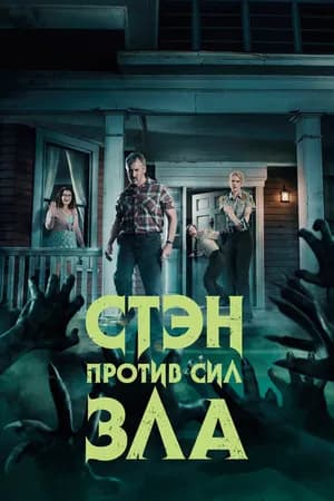 Постер к фильму Стэн против сил зла 2016