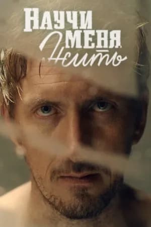 Постер к фильму Научи меня жить 2016