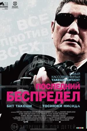 Постер к фильму Последний беспредел 2017