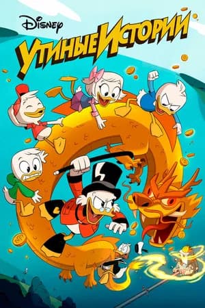Постер к сериалу Утиные истории 2017