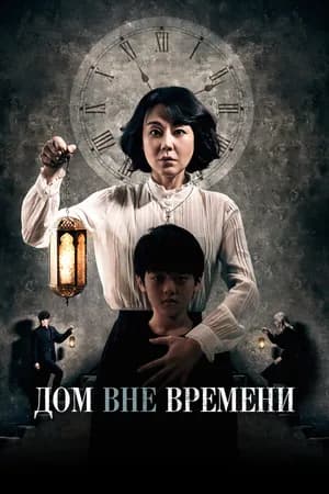 Постер к фильму Дом вне времени 2017