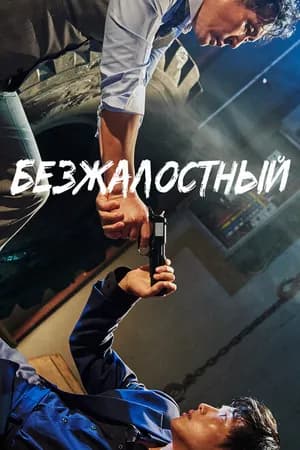 Постер к фильму Безжалостный 2017