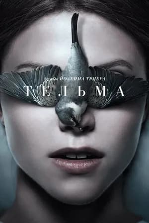 Постер к фильму Тельма 2017