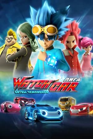 Постер к фильму Лига WatchCar. Битвы чемпионов 2016