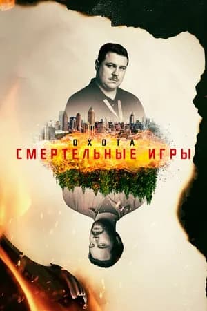 Постер к фильму Охота 2017