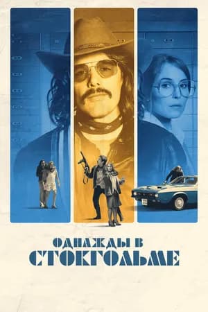 Постер к фильму Однажды в Стокгольме 2018