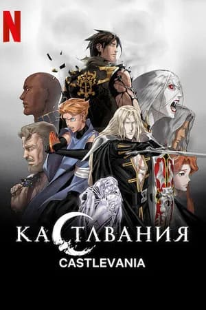 Постер к фильму Кастлвания 2017