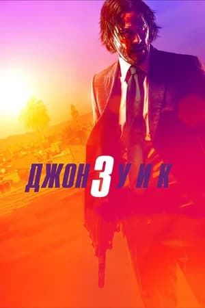 Постер к фильму Джон Уик 3 2019