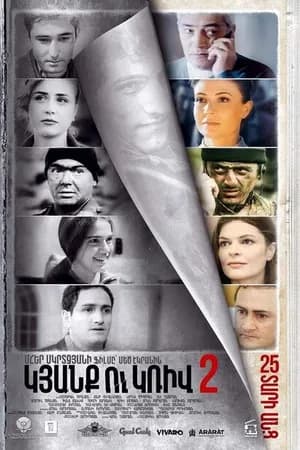 Постер к фильму Линия 2. 25 лет спустя 2017